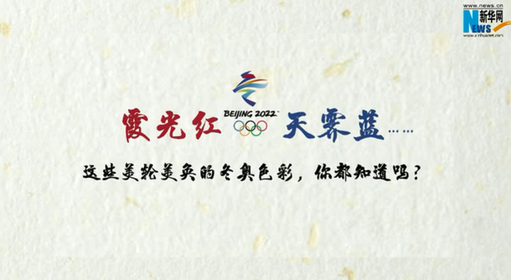 霞光紅，天霽藍……這些美輪美奐的冬奧色彩，你都知道嗎？