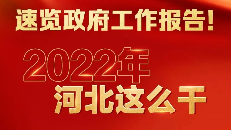 劃重點(diǎn)！2022年河北省政府工作報告這些內(nèi)容涉及雄安
