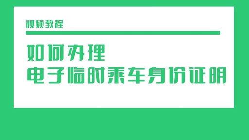 坐火車(chē)忘帶身份證怎么辦？
