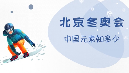 北京冬奧會(huì)這些中國元素你了解嗎？
