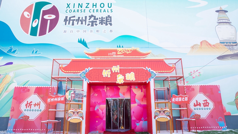圖集丨“忻州雜糧走進(jìn)雄安”展銷活動首日好評連連
