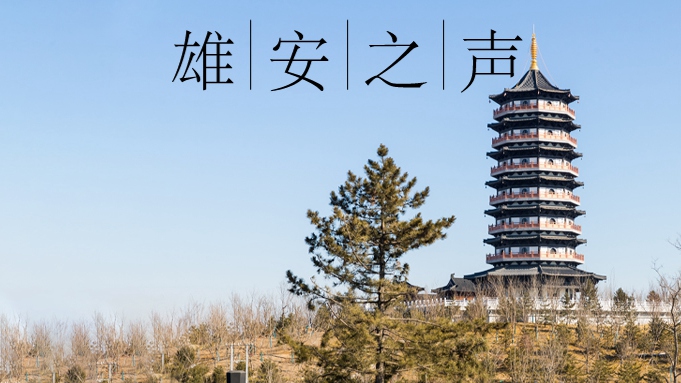 【雄安之聲】20220228