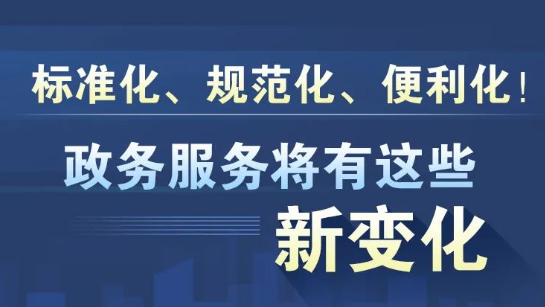 一圖讀懂！政務服務將有這些新變化！