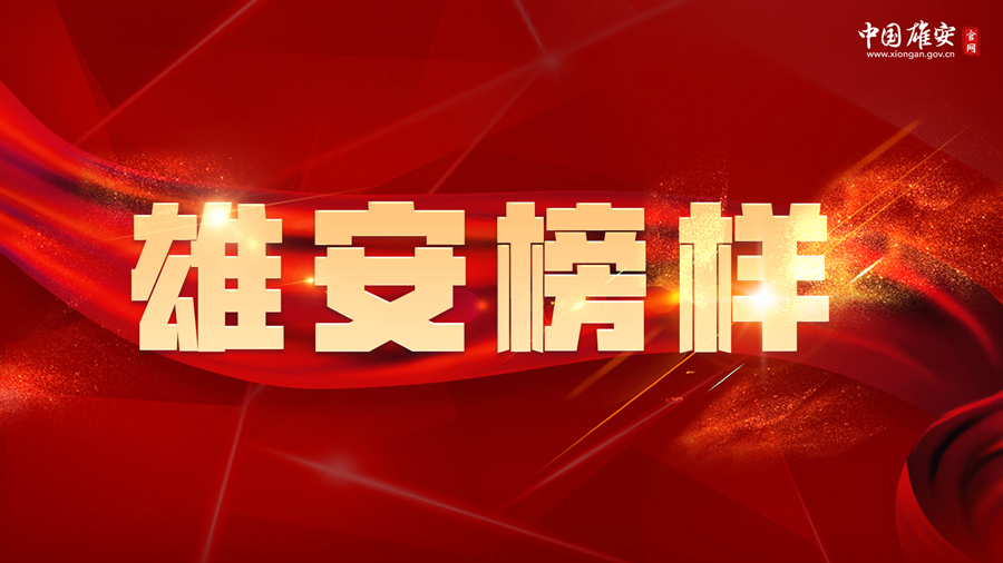 雄安榜樣丨河北好人李鵬飛：用心為雄安新區(qū)征遷群眾辦實(shí)事