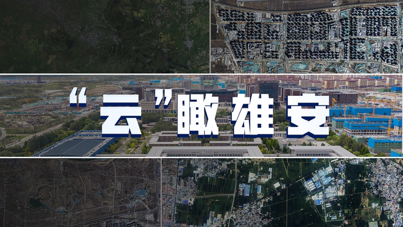 雄安“星”視角丨“云上”開啟“未來(lái)之城”新畫卷，夠大片！