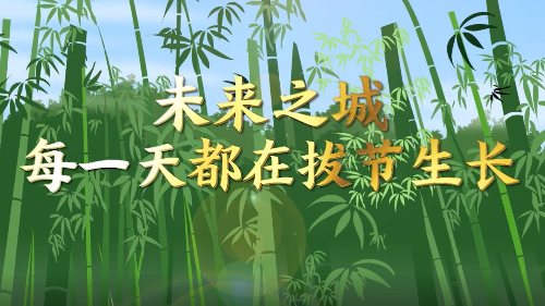 創意微視頻｜未來之城，每一天都在拔節生長