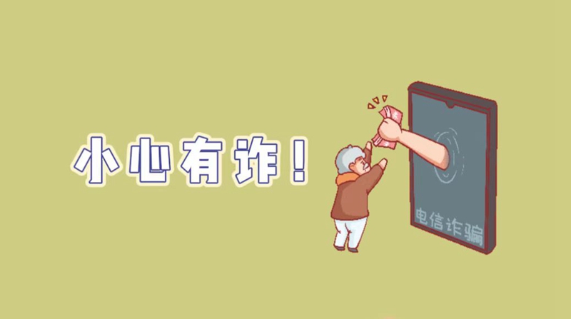 小心有詐！