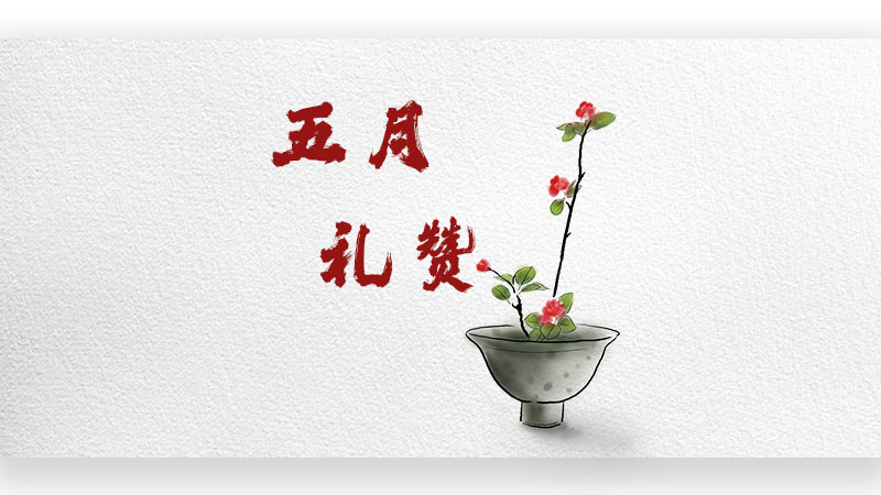 五月禮贊——致夢(mèng)想，致勞動(dòng)