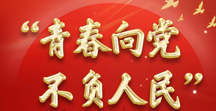 “青春向黨 不負人民”青年學團史活動上線！@河北青年，快一起來學習