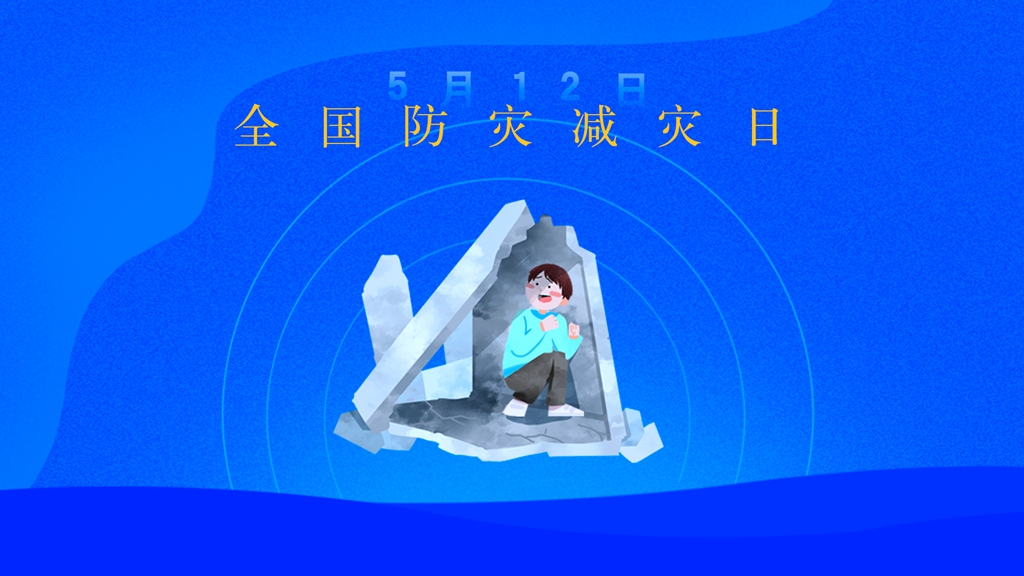 全國防災減災日丨這個口訣，一定要牢記！
