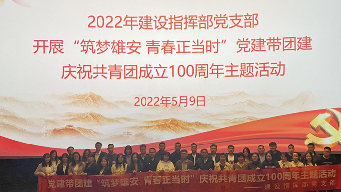 “筑夢(mèng)雄安 青春正當(dāng)時(shí)”——雄安新區(qū)建設(shè)指揮部黨支部開展慶祝共青團(tuán)成立100周年黨建帶團(tuán)建活動(dòng)