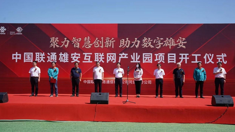 中國(guó)聯(lián)通雄安互聯(lián)網(wǎng)產(chǎn)業(yè)園項(xiàng)目開(kāi)工