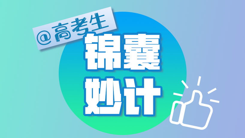 @高考考生！“錦囊”妙計(jì)收好，迷茫時(shí)請(qǐng)打開！