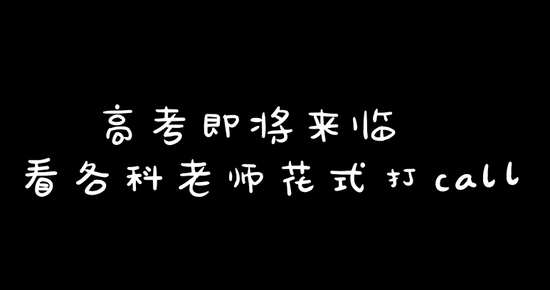 @雄安學子，花式祝福，為你打call！