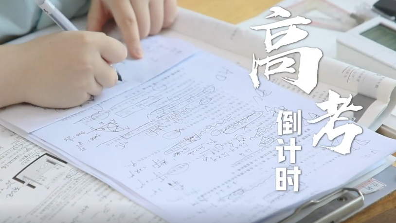 高考微紀錄丨高考倒計時，為夢想全力以赴！