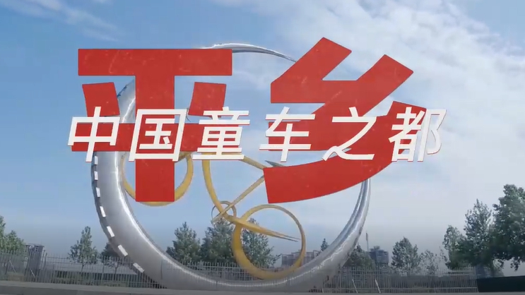 走縣區 看產業丨看平鄉童車如何騎遍全球！