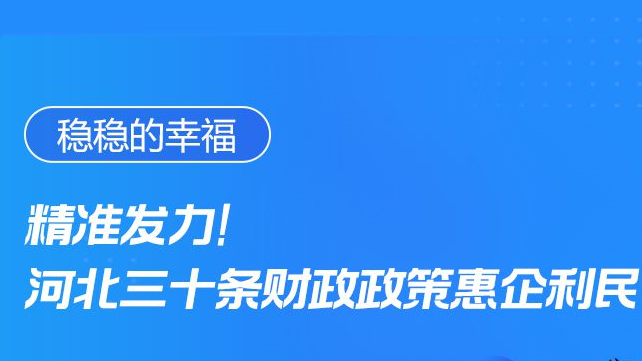 穩(wěn)穩(wěn)的幸福丨精準(zhǔn)發(fā)力！河北三十條財(cái)政政策惠企利民