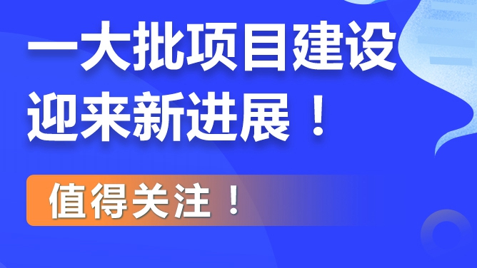 雄安新區(qū)一大批項目建設(shè)迎來新進展！值得關(guān)注！