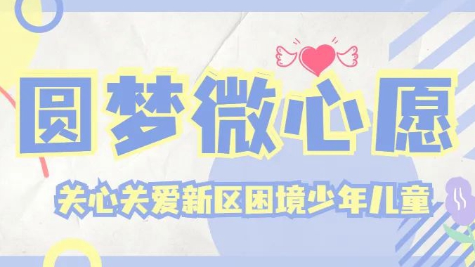 認(rèn)領(lǐng)微心愿，爭做“圓夢使者”！雄安新區(qū)2022年微心愿征集表更新