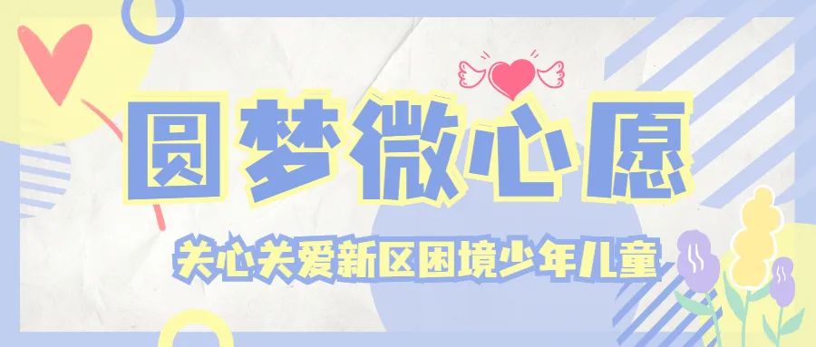 認領微心愿，爭做“圓夢使者”！雄安新區2022年微心愿征集表更新