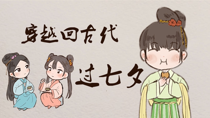 網(wǎng)絡(luò)中國(guó)節(jié)·七夕丨一起穿越，和古代小姐姐共度乞巧佳節(jié)！