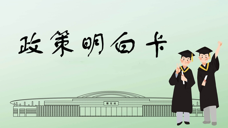 圖解丨雄安新區促進高校畢業生等青年群體就業創業