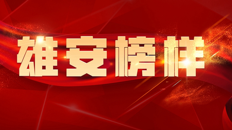 雄安榜樣丨郭志強：連續奮戰累倒一線 把征遷群眾當“家人”