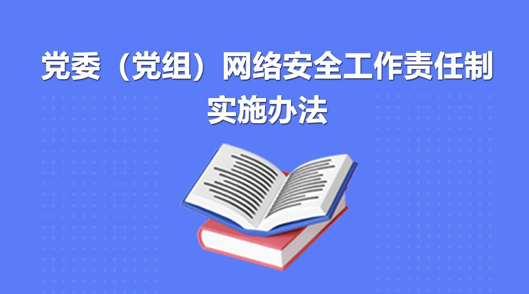 圖解丨黨委（黨組）網絡安全工作責任制實施辦法