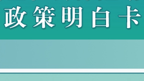 雄安新區環評審批政策明白卡