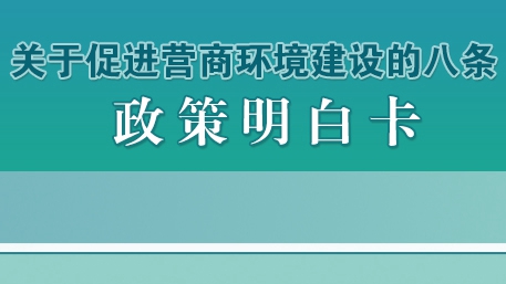 關于促進營商環境建設的八條政策明白卡