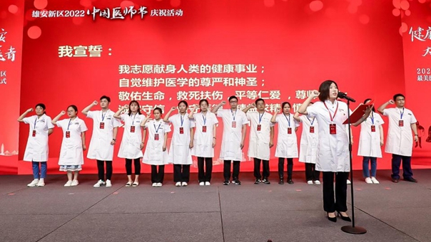 雄安新區2022年“8·19中國醫師節”慶祝活動舉行