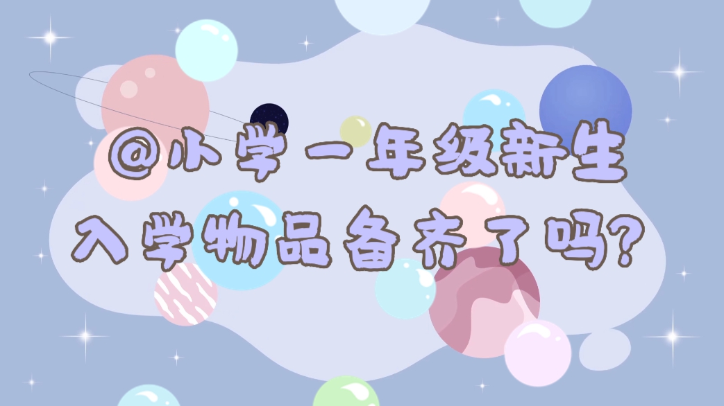 @小學一年級新生 入學物品備齊了嗎？