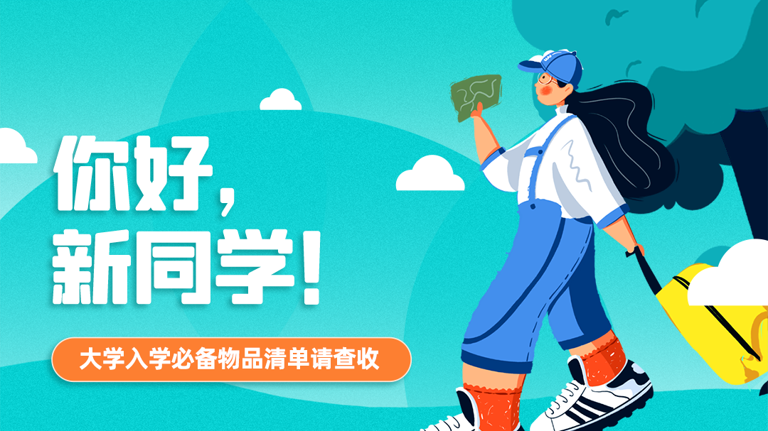 你好，新同學！大學入學必備物品清單請查收