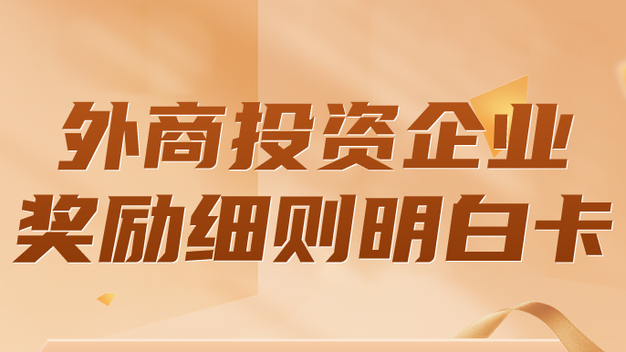 關于促進外資外貿高質量發展的三十二條政策措施
