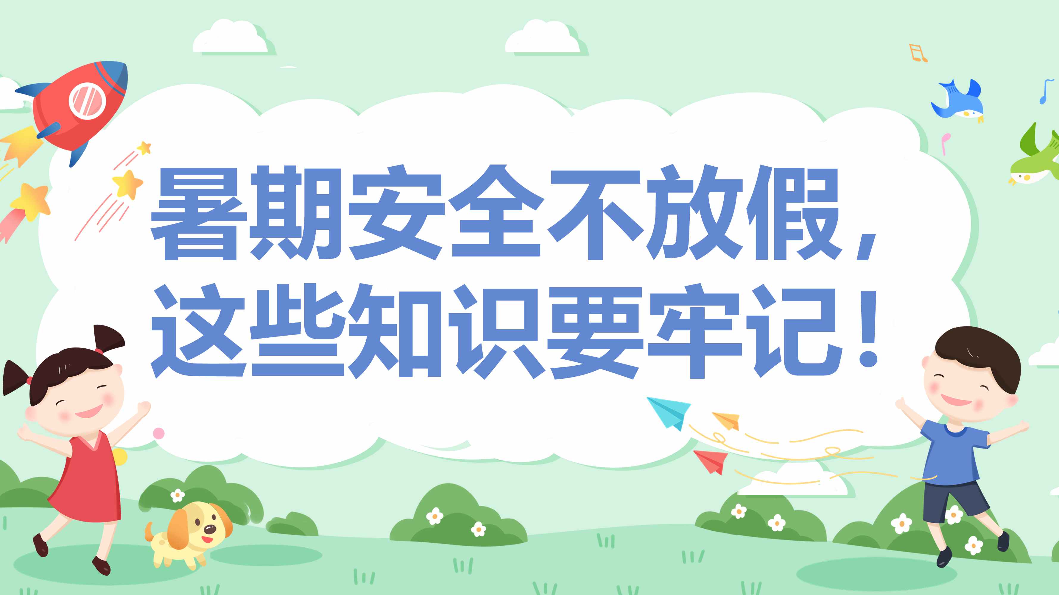 暑期安全不放假！這些知識要牢記
