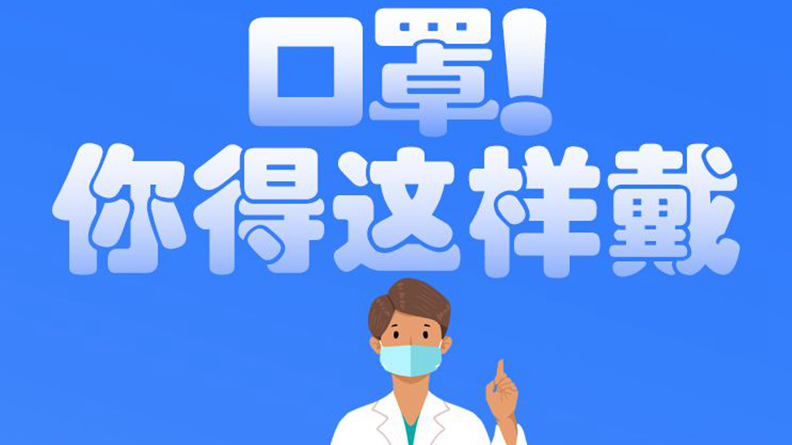 防疫科普丨口罩！你得這樣戴