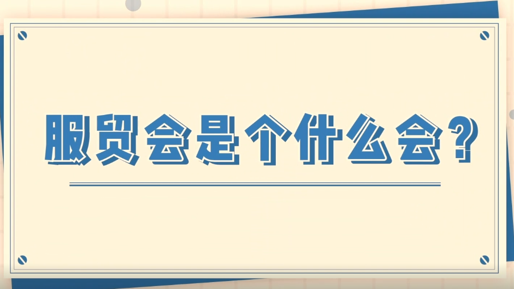 有畫說丨服貿會是個什么會？