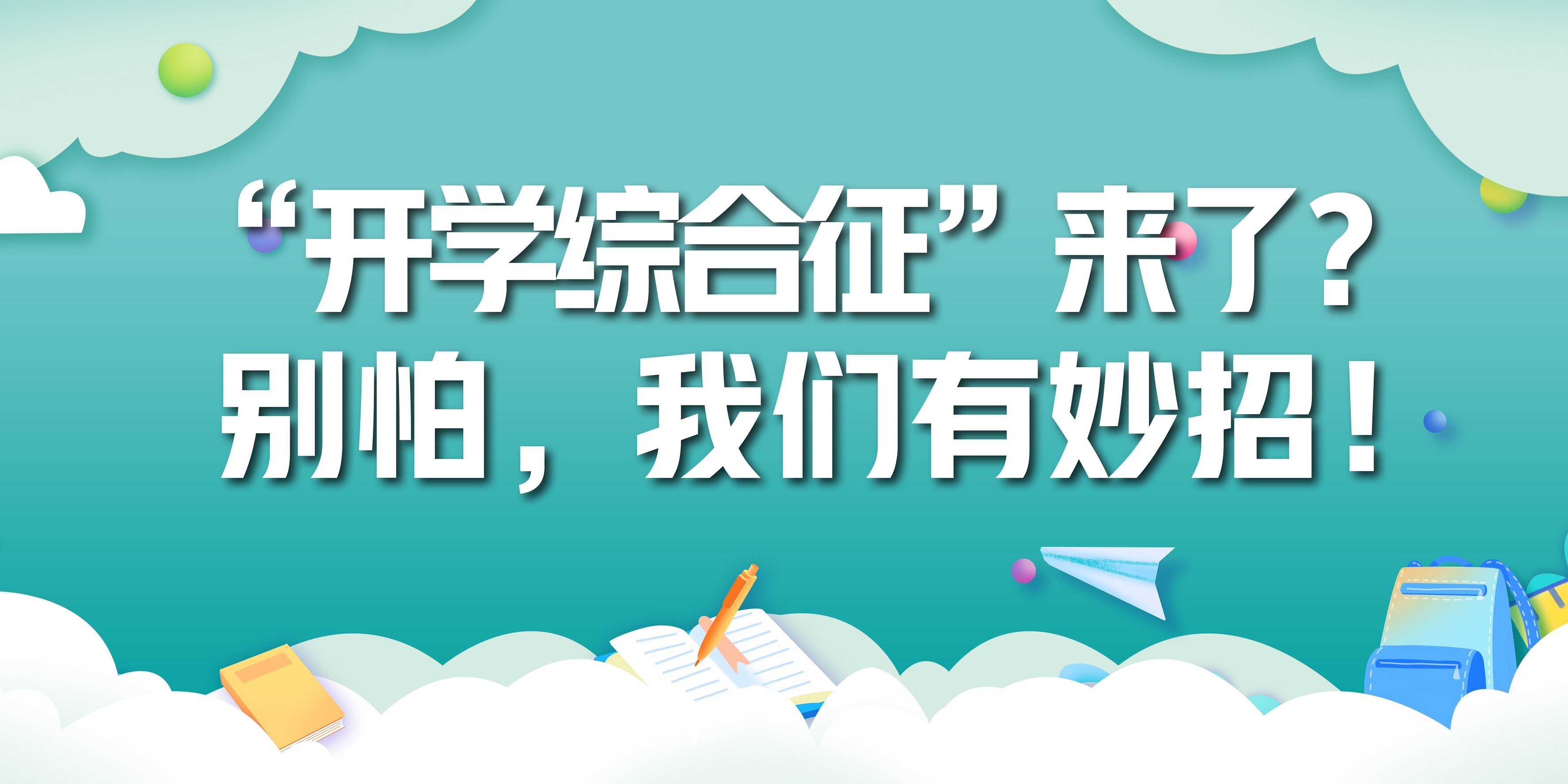 “開(kāi)學(xué)綜合征”來(lái)了？別怕，我們有妙招！