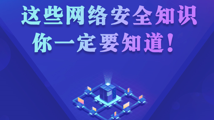 這些網(wǎng)絡(luò)安全知識(shí)，你一定要知道！
