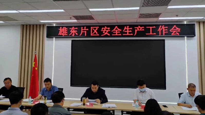 雄東片區召開安全生產工作會議