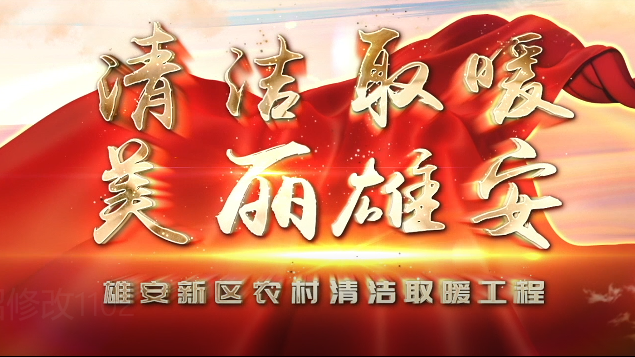 既要藍(lán)天又要安全丨雄安新區(qū)農(nóng)村清潔取暖安全常識(shí)宣傳片正式發(fā)布