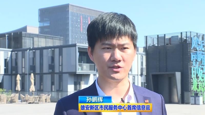 熱土雄安丨孫鵬輝：我的雄安數字夢