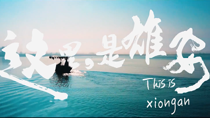 雄安建設進行時丨這里，是雄安！