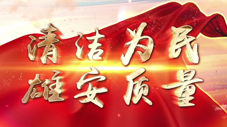 雄安新區(qū)農(nóng)村清潔取暖紀(jì)錄片（企業(yè)篇）