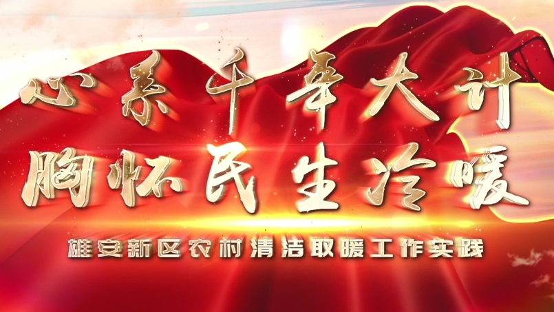 雄安新區(qū)農(nóng)村清潔取暖紀(jì)錄片（政府篇）
