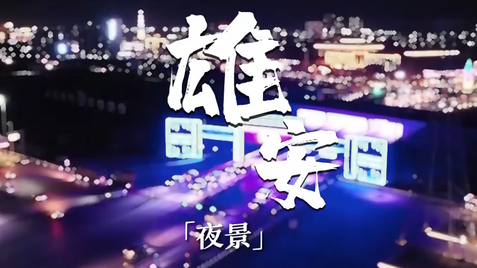 燈光璀璨！這是夜幕下的雄安