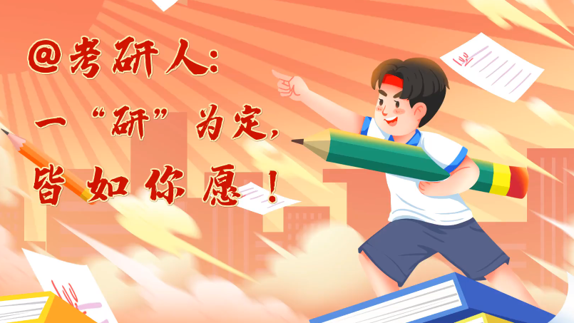 @考研人：一“研”為定，皆如你愿！