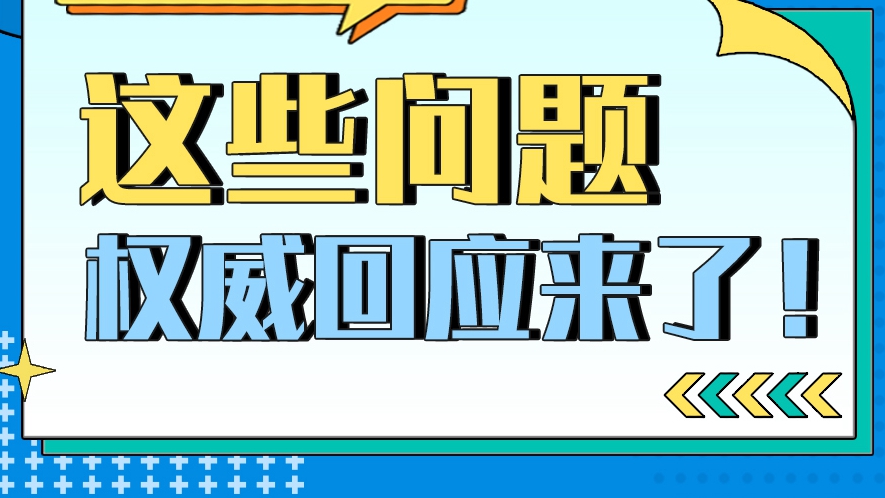 疫情防控熱點問答丨這些問題的權(quán)威回應(yīng)來了！