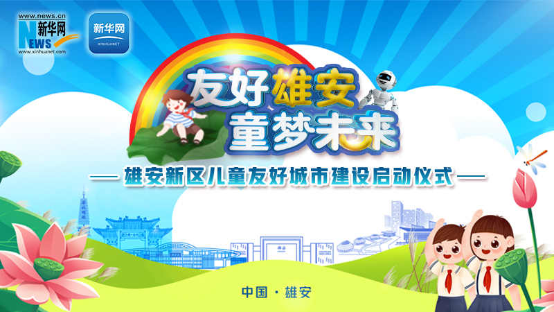 直播丨今日9:00，事關雄安新區兒童友好城市建設！