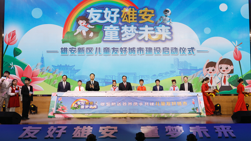“友好雄安·童夢未來”雄安新區兒童友好城市建設啟動